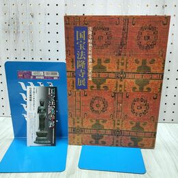 1_　法隆寺昭和資材帳調査完成記念 国宝法隆寺展　1994年 平成6年 060497
