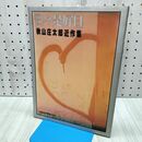 1_　日々是好日 秋山庄太郎近作集 日本フォトコンテスト別冊 岡井耀毅 蜂須賀秀紀 040365