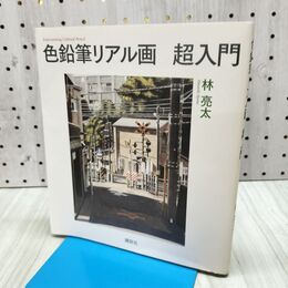 1_　色鉛筆リアル画 超入門 (The New Fifties) 林 亮太 040385