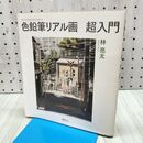 1_　色鉛筆リアル画 超入門 (The New Fifties) 林 亮太 040385