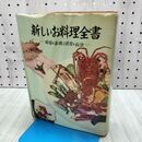 1_　新しいお料理全書 料理の基礎と料理の秘訣 宇野九一 祥文社 昭和36年 1961年 300455