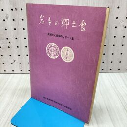 1_　岩手の郷土食 高校生と教師のレポート集 岩手県 郷土食 郷土料理 040321