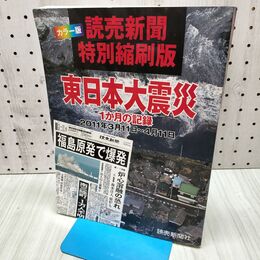 1_　東日本大震災1か月の記録 読売新聞特別縮刷版 カラー版: 2011年3月11日~4月11日 読売新聞社 040215