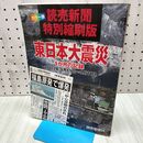 1_　東日本大震災1か月の記録 読売新聞特別縮刷版 カラー版: 2011年3月11日~4月11日 読売新聞社 040215