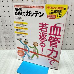 1_　「血管力」で若返る! 主婦と生活社 040213