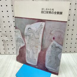 1_　田口安男の全貌展 探し求める魂 いわき市立美術館 1992年 福島県 040058