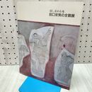 1_　田口安男の全貌展 探し求める魂 いわき市立美術館 1992年 福島県 040058
