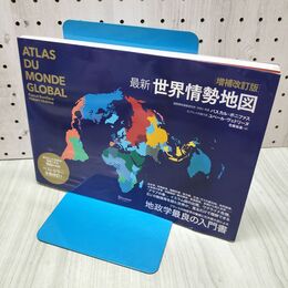 1_　増補改訂版 最新 世界情勢地図 300479