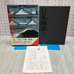 1_　日本城郭大系 16 大分 宮崎 愛媛 月報付き 児玉幸多 新人物往来社 040341
