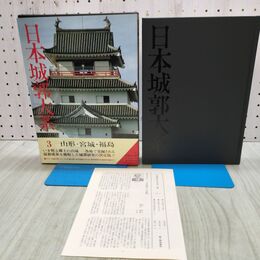 1_　日本城郭大系 3 山形　宮城　福島 月報付き 児玉幸多 新人物往来社 040342