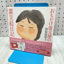 1_　おもかげ復元師の震災絵日記 (一般書) 笹原留似子 040122