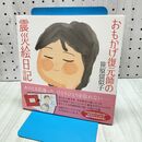 1_　おもかげ復元師の震災絵日記 (一般書) 笹原留似子 040122