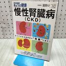 1_　慢性腎臓病(CKD) (別冊NHKきょうの健康) NHK出版 040124