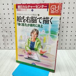 1_　絵を右脳で描く: 絵を描く能力が劇的に向上 (朝日カルチャーセンター講座シリーズ 2) クリスティン ニュートン 040116