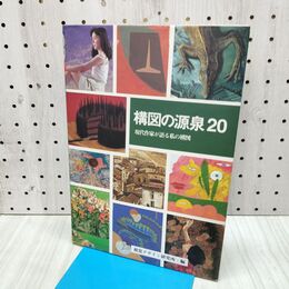 1_　構図の源泉20　現代作家が語る私の構図 (みみずく アート シーイング) 視覚デザイン研究所 040117