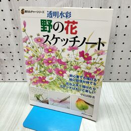 1_　透明水彩 野の花スケッチノート 中島清隆 040285