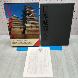 1_　日本城郭大系 8 長野・山梨 月報付き 児玉幸多 新人物往来社 040343