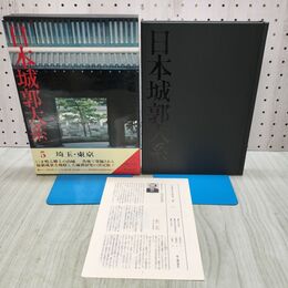 1_　日本城郭大系 5 埼玉 東京 月報付き 児玉幸多 新人物往来社 040344