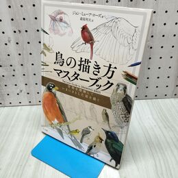 1_　鳥の描き方マスターブック ジョン・ミューア・ローズ 040300