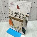 1_　鳥の描き方マスターブック ジョン・ミューア・ローズ 040300