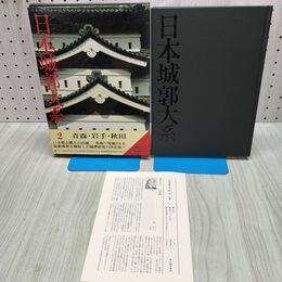 1_　日本城郭大系 2 青森・岩手・秋田　 月報付き 児玉幸多 新人物往来社 040352
