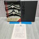 1_　日本城郭大系 2 青森・岩手・秋田　 月報付き 児玉幸多 新人物往来社 040352