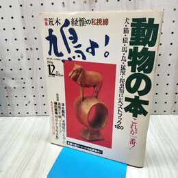 1_　鳩よ! 1996年12月号 動物の本 特集 荒木経惟の私視線 040283