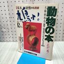1_　鳩よ! 1996年12月号 動物の本 特集 荒木経惟の私視線 040283