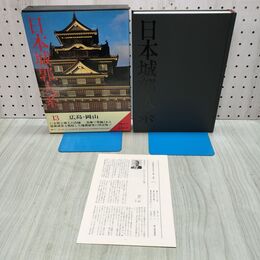 1_　日本城郭大系 第13巻 広島・岡山 月報付き 児玉幸多 新人物往来社 040334
