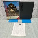 1_ 日本城郭大系 第13巻 広島・岡山 月報付き 児玉幸多 新人物往来社...