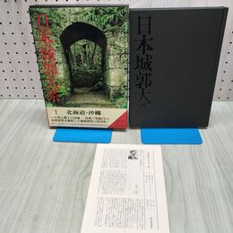 1_　日本城郭大系 1 北海道・沖縄 月報付き 児玉幸多 新人物往来社 040338