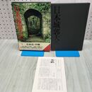 1_　日本城郭大系 1 北海道・沖縄 月報付き 児玉幸多 新人物往来社 040338