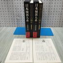 1_　全2冊 日本城郭大系 別巻 児玉幸多 月報付き 新人物往来社 040335