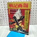 1_　戦記画報 昭和39年10月 1964年 創刊号 060369