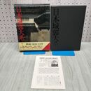 1_　日本城郭大系 7 新潟・富山・石川 月報付き 児玉幸多 新人物往来社 040339