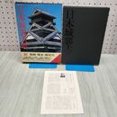 1_　日本城郭大系 18 福岡・熊本・鹿児島 月報付き 児玉幸多 新人物往来社 040340