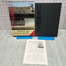 1_　日本城郭大系 4 茨城・栃木・群馬　 月報付き 児玉幸多 新人物往来社 240370
