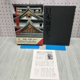 1_　日本城郭大系 14 鳥取・島根・山口　 月報付き 児玉幸多 新人物往来社 040353