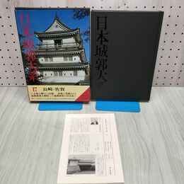 1_　日本城郭大系 17 長崎・佐賀　 月報付き 児玉幸多 新人物往来社 040354