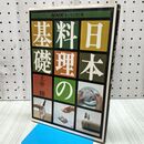 1_　日本料理の基礎 NHKきょうの料理 土井勝 170218