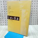 1_　実用の書範 桑田笹舟 監修 山口南艸 書 高山草月堂 書道 170213