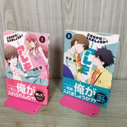 1_　計2冊 こちらから入れましょうか？ アレを 松田環 初版 帯付 000791