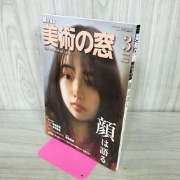 1_　美術の窓 2025年 令和7年 3月号 000548