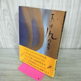 1_　お尻の美学 池田満寿夫 カビ臭あり 000663