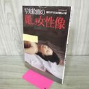 1_　写実絵画の麗しき女性像 現代リアリズムの新しい波 タツミムック 辰巳出版　 000509