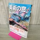 1_　美術の窓 2017年6月 No.405 新人大図鑑 000576