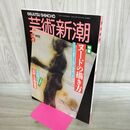 1_　芸術新潮 1993年 5月号 ヌードの描き方 新潮社 000778