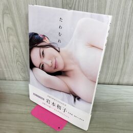 1_　岩本和子 写真集 たわむれ 小澤忠恭 000773