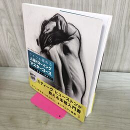 1_　ラインを極める 人体ドローイングマスターコース スティーヴ・ヒューストン 000512