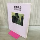 1_　松本竣介と30人の画家たち展 神奈川県立近代美術館 000764